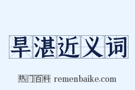 旱湛近义词是什么意思的图片